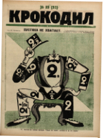 Обложка для Крокодил, 1923 , № 23.pdf